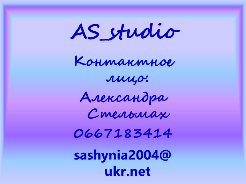 AS_studio Контактное лицо: Александра Стельмах 0667183414 sashynia2004@ukr.net